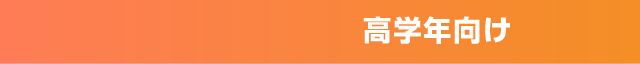 高学年向け